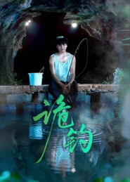诡钓（50集）热播短剧免费看