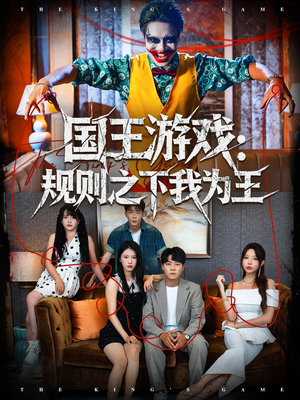 国王游戏规则之下我为王(80集) 国王游戏规则之下我为王(80集)短剧分享剧集