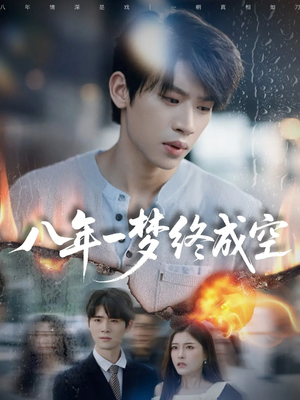 八年一梦终成空(60集) 八年一梦终成空(60集)全网独播免费看