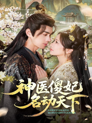 神医傻妃名动天下(80集) 神医傻妃名动天下(80集)短剧看全集