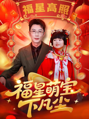 福星萌宝下凡尘(59集) 福星萌宝下凡尘(59集)全集一网打尽
