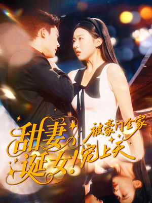 甜妻诞女!被豪门全家宠上天(82集) 甜妻诞女!被豪门全家宠上天(82集)短剧片段推荐