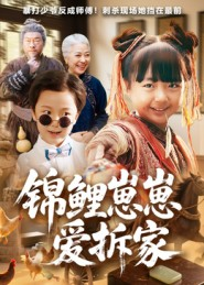 锦鲤崽崽爱拆家(80集) 锦鲤崽崽爱拆家(80集)短剧太好看了