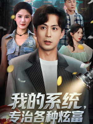 我的系统，专治各种炫富（70集）全部免费看全集