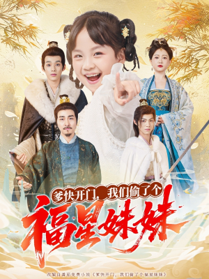 爹快开门我们偷了个福星妹妹(80集) 爹快开门我们偷了个福星妹妹(80集)免费看全集