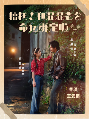 糟糕!和混混老公命运绑定啦(80集) 糟糕!和混混老公命运绑定啦(80集)火爆短剧推荐