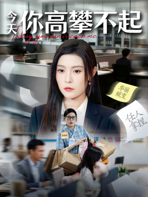 今天你高攀不起(68集) 今天你高攀不起(68集)精彩短剧来袭