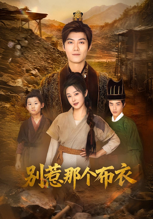 你们不会真以为我是布衣吧(59集) 你们不会真以为我是布衣吧(59集)火爆短剧来袭