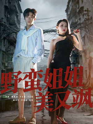 野蛮姐姐美又飒(72集) 野蛮姐姐美又飒(72集)好看吗