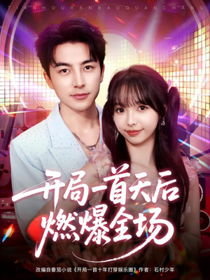开局一首天后燃爆全场(86集) 开局一首天后燃爆全场(86集)短剧全集免费