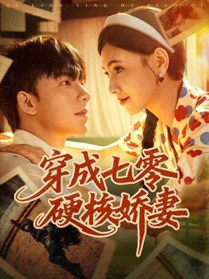 穿成七零硬核娇妻(80集) 穿成七零硬核娇妻(80集)80到100集