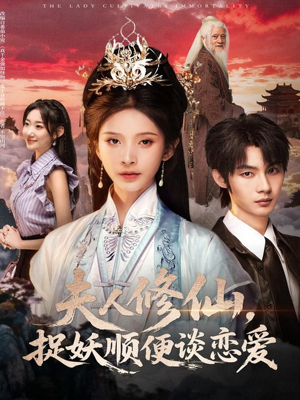 夫人修仙，捉妖顺便谈恋爱（71集）短剧抢先看