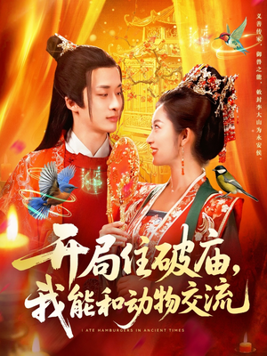 开局住破庙,我能和动物交流(95集) 开局住破庙,我能和动物交流(95集)火爆短剧抢先看