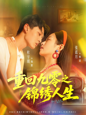 重回九零之锦绣人生(80集) 重回九零之锦绣人生(80集)热门短剧分享