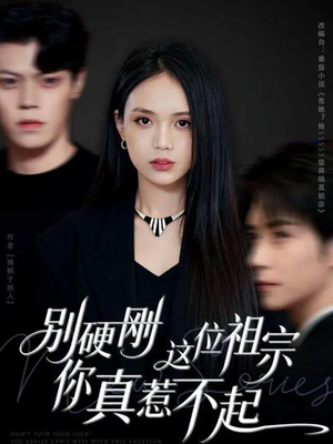 别硬刚这位祖宗你真惹不起(87集) 别硬刚这位祖宗你真惹不起(87集)我真的爱了