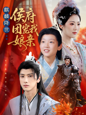 麒麟降世侯府团宠我娘亲(63集) 麒麟降世侯府团宠我娘亲(63集)在哪看是免费的