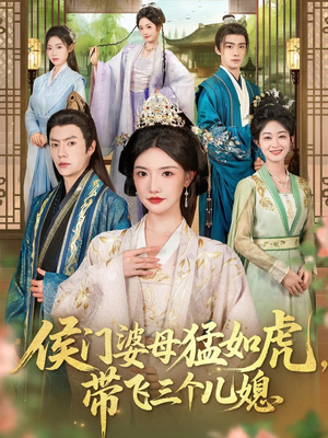 侯门婆母猛如虎,带飞三个儿媳(66集) 侯门婆母猛如虎,带飞三个儿媳(66集)百度在线观看