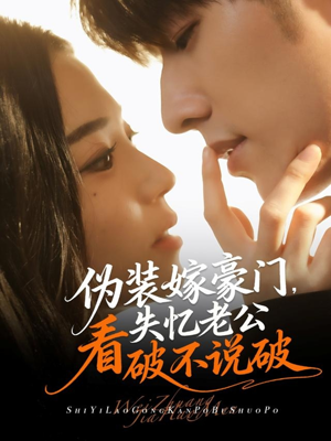 伪装嫁豪门,失忆老公看破不说破(63集) 伪装嫁豪门,失忆老公看破不说破(63集)精彩短剧热播中