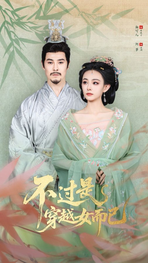 不过是穿越女而已（80集）短剧精彩绝伦