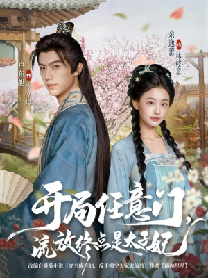 开局任意门流放终点是太子妃(80集) 开局任意门流放终点是太子妃(80集)小短剧推荐