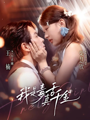 我是毒舌真千金(73集) 我是毒舌真千金(73集)在线播放