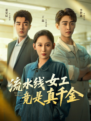 流水线女工竟是真千金(60集) 流水线女工竟是真千金(60集)直接看到大结局