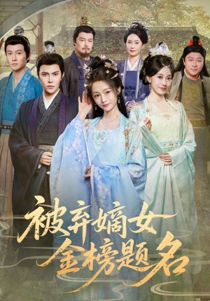 被弃嫡女金榜题名(70集) 被弃嫡女金榜题名(70集)短剧小说在线看