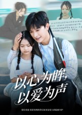 以心为眸,以爱为声(60集) 以心为眸,以爱为声(60集)在线观看完整版