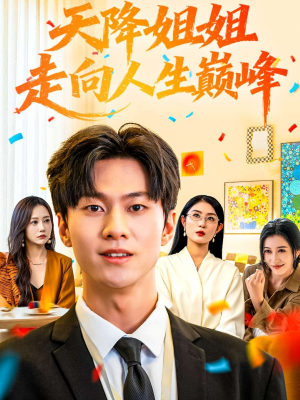 天降姐姐走向人生巅峰(71集) 天降姐姐走向人生巅峰(71集)短剧全集完整版