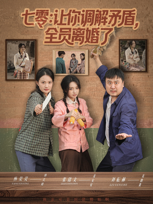 七零让你调解矛盾全员离婚了（64集）热播短剧全集看