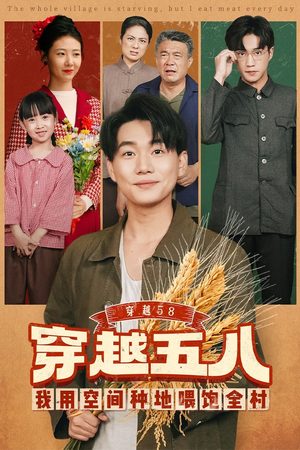 穿越58我用空间种地喂饱全村（76集）分享好看的短剧