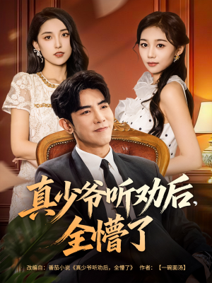 真少爷听劝后全懵了(78集) 真少爷听劝后全懵了(78集)无需充值尽情看