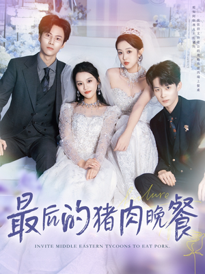 最后的猪肉晚餐(80集) 最后的猪肉晚餐(80集)短剧追不停