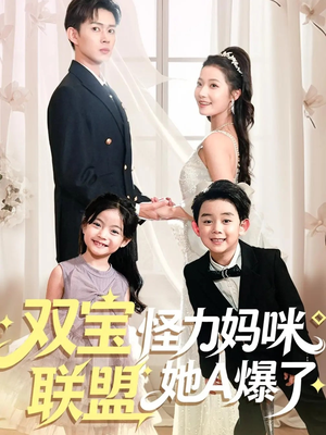 双宝联盟怪力妈咪她A爆了(111集) 双宝联盟怪力妈咪她A爆了(111集)精彩短剧上线