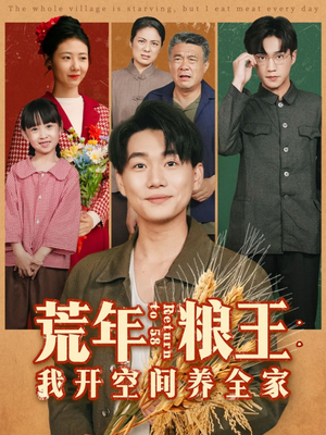 荒年粮王:我开空间养全家(76集) 荒年粮王:我开空间养全家(76集)一口气追完短剧