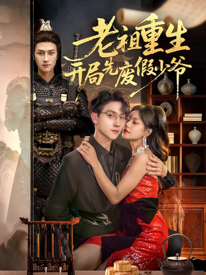 老祖重生开局先废假少爷(60集) 老祖重生开局先废假少爷(60集)短剧前十排行榜