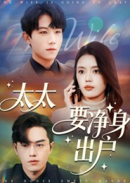 太太要净身出户(71集) 太太要净身出户(71集)免费全集短剧