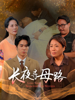 长夜寻母路(61集) 长夜寻母路(61集)第三季