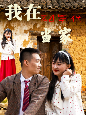 我在80年代当家(45集) 我在80年代当家(45集)古装短剧推荐