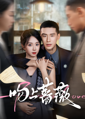 吻上蔷薇(85集) 吻上蔷薇(85集)短剧看全集