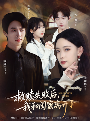 救赎失败后,我和闺蜜离开了(80集) 救赎失败后,我和闺蜜离开了(80集)这部短剧我爱了