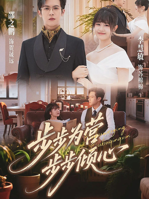 步步为营步步倾心（70集）追短剧关注我