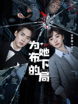 为她布下的局(69集) 为她布下的局(69集)短剧演员排行榜