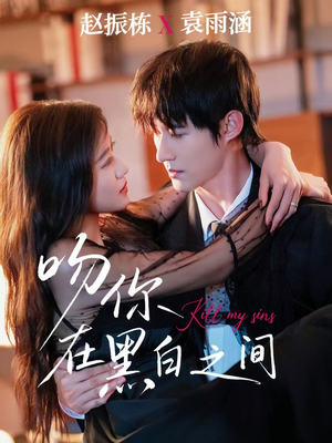 吻你在黑白之间（60集）精彩短剧追不停