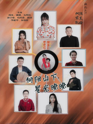 向阳山下星光晚晚(42集) 向阳山下星光晚晚(42集)最火短剧热播