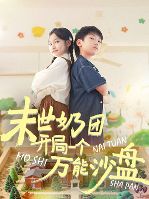 末世奶团开局一个万能沙盘(99集) 末世奶团开局一个万能沙盘(99集)超好看的短剧