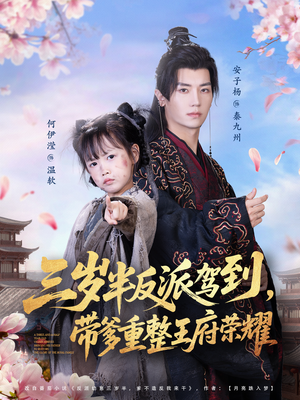 三岁半反派驾到,带爹重整王府荣耀(73集) 三岁半反派驾到,带爹重整王府荣耀(73集)全网独播免费看