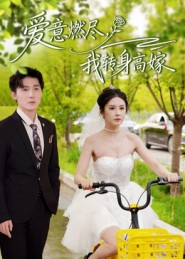 爱意燃尽,我转身高嫁(65集) 爱意燃尽,我转身高嫁(65集)战神短剧推荐