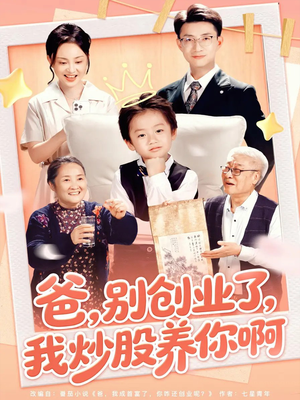 爸别创业了我炒股养你啊(70集) 爸别创业了我炒股养你啊(70集)短剧在哪个平台