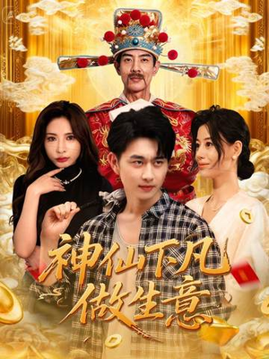 神仙下凡做生意(61集) 神仙下凡做生意(61集)最火短剧热播中